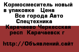 Кормосмеситель новый в упаковке › Цена ­ 580 000 - Все города Авто » Спецтехника   . Карачаево-Черкесская респ.,Карачаевск г.